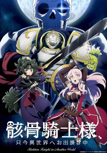 Crunchyroll 'Anime Nights' Program to Screen Skeleton Night in Another World, Young Ladies Don't Play Fighting Games, More Anime โ scene